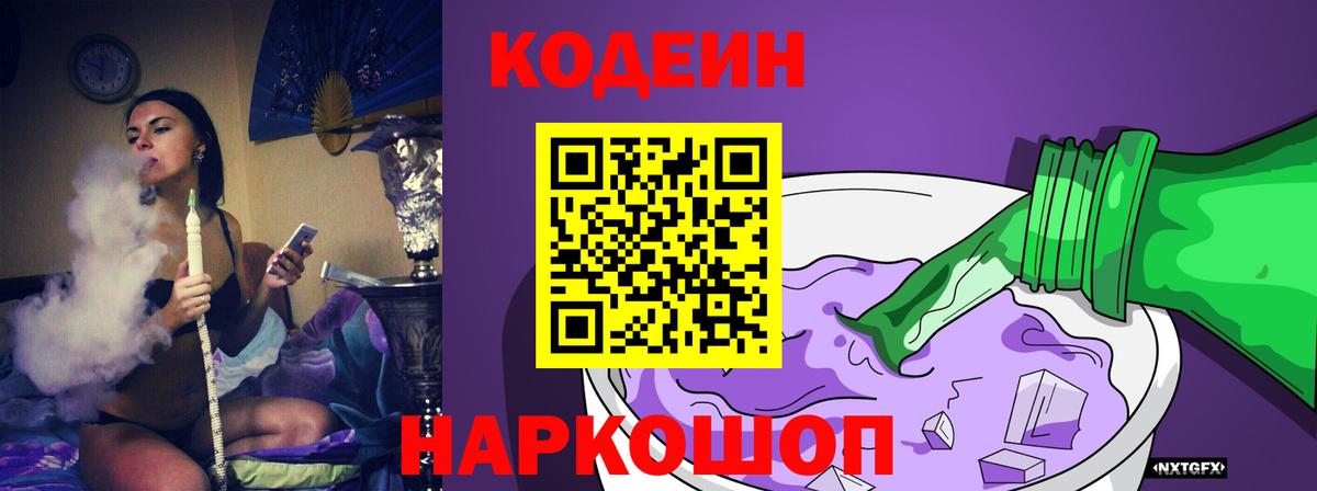 Кодеин Purple Drank  Вход с VPN  Полысаево  Кодеиновый сироп Lean Purple Drank 